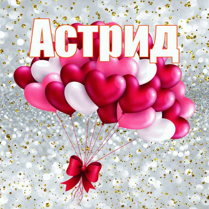 Астрид! С днем святого Валентина! Красивая открытка Астриде!