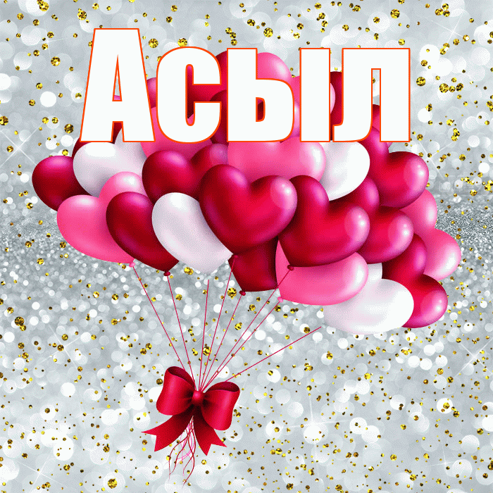 Асыл! С днем святого Валентина! Красивая открытка Асылу!