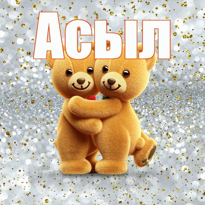 Асыл! С днем святого Валентина! Красивая открытка Асылу!