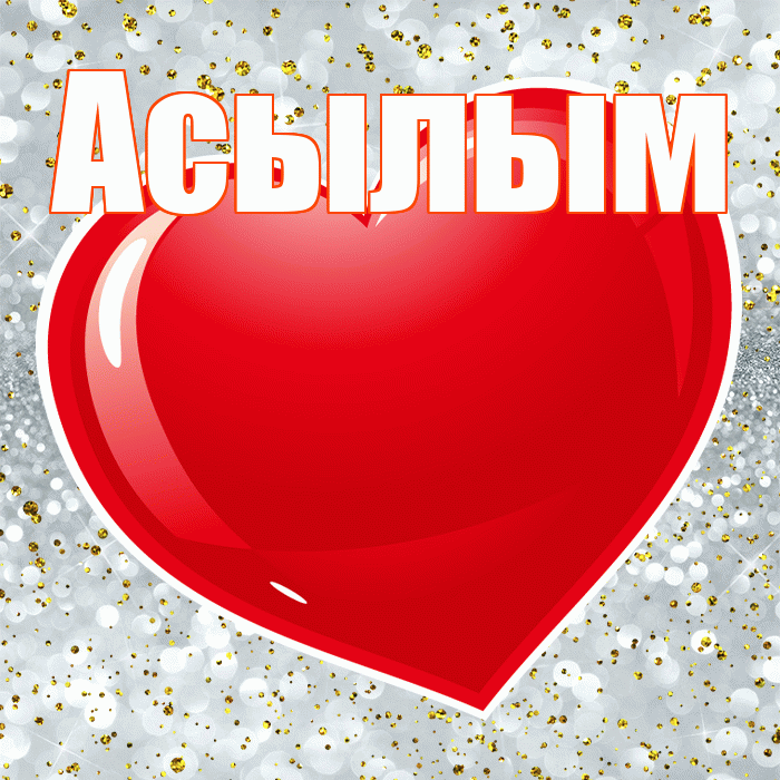 Асылым! С днем святого Валентина! Красивая открытка Асылым!