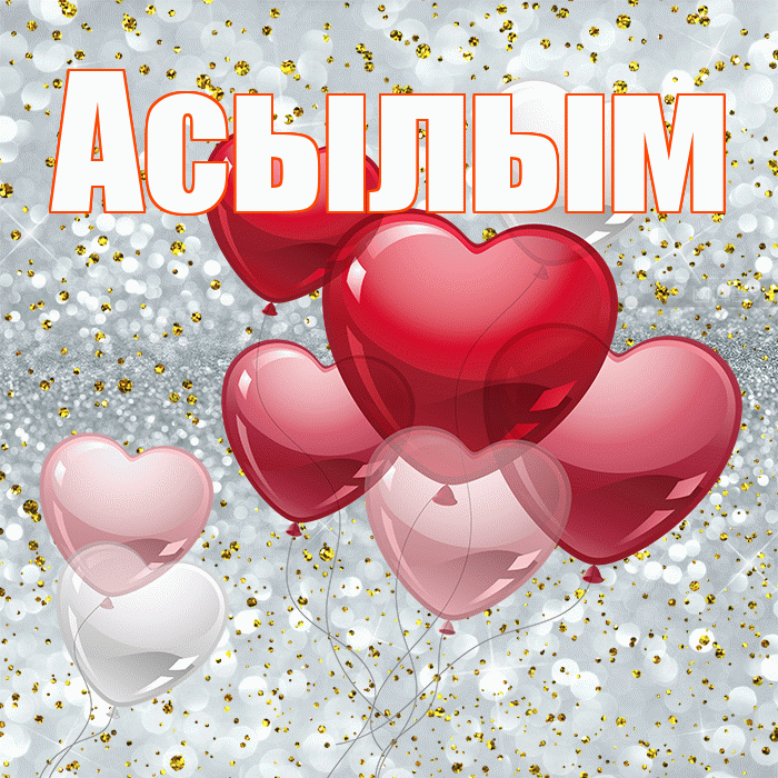 Асылым! С днем святого Валентина! Красивая открытка Асылым!