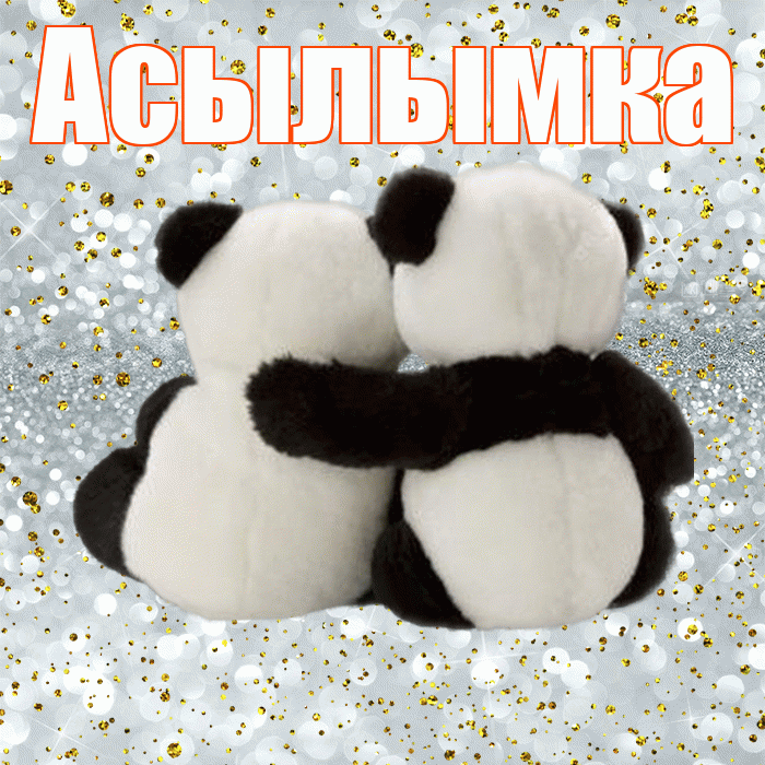 Асылымка! С днем святого Валентина! Красивая открытка !