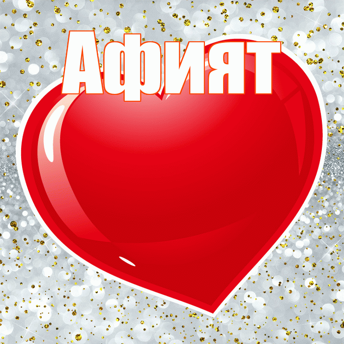 Афият! С днем святого Валентина! Красивая открытка Афият!