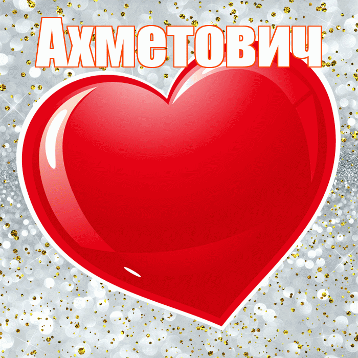 Ахметович! С днем святого Валентина! Красивая открытка Ахметовичу!