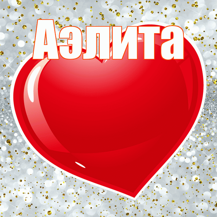 Аэлита! С днем святого Валентина! Красивая открытка Аэлитовне!