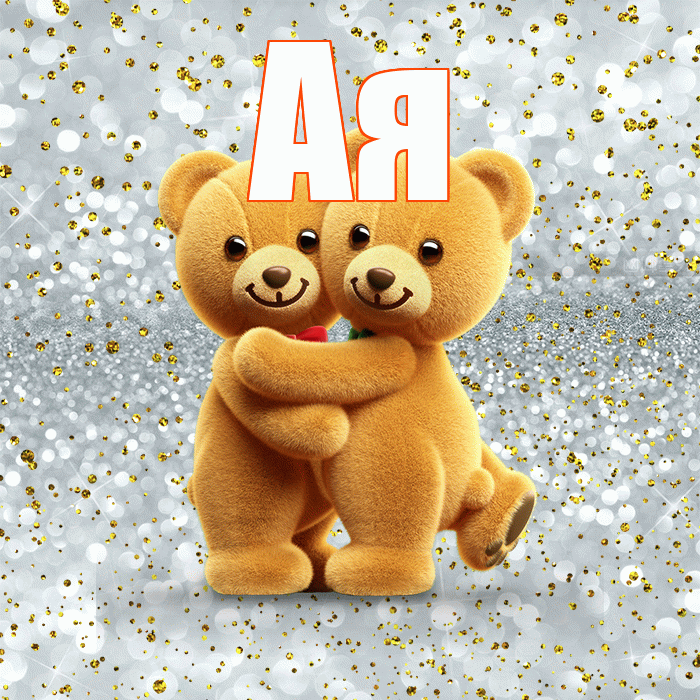 Ая! С днем святого Валентина! Красивая открытка !