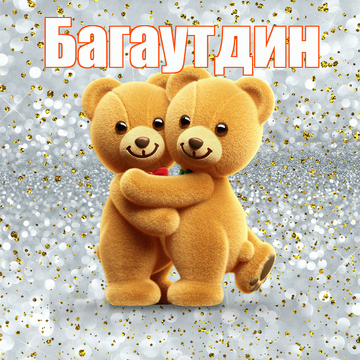 Багаутдин! С днем святого Валентина! Красивая открытка Багаутдину!