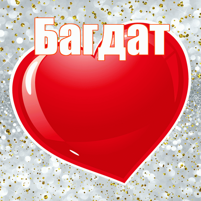 Багдат! С днем святого Валентина! Красивая открытка Багдату!