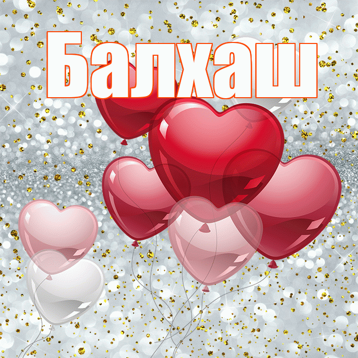 Балхаш! С днем святого Валентина! Красивая открытка Балхашу!
