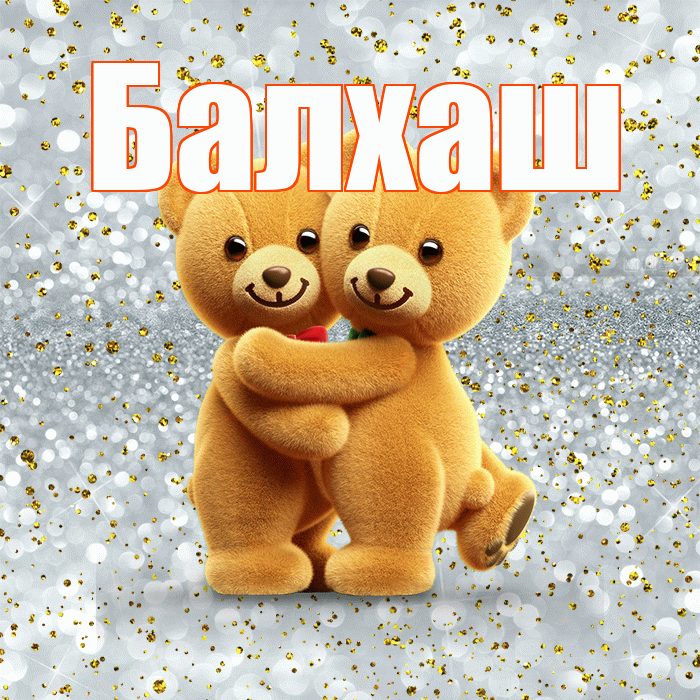Балхаш! С днем святого Валентина! Красивая открытка Балхашу!
