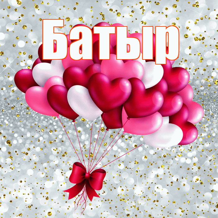Батыр! С днем святого Валентина! Красивая открытка Батыру!