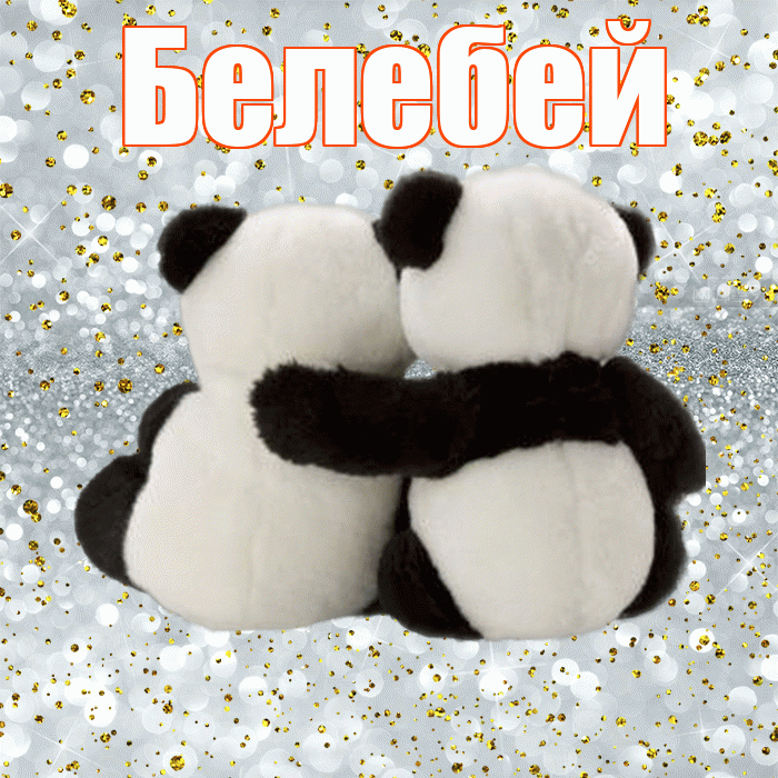 Белебей! С днем святого Валентина! Красивая открытка Белебею!