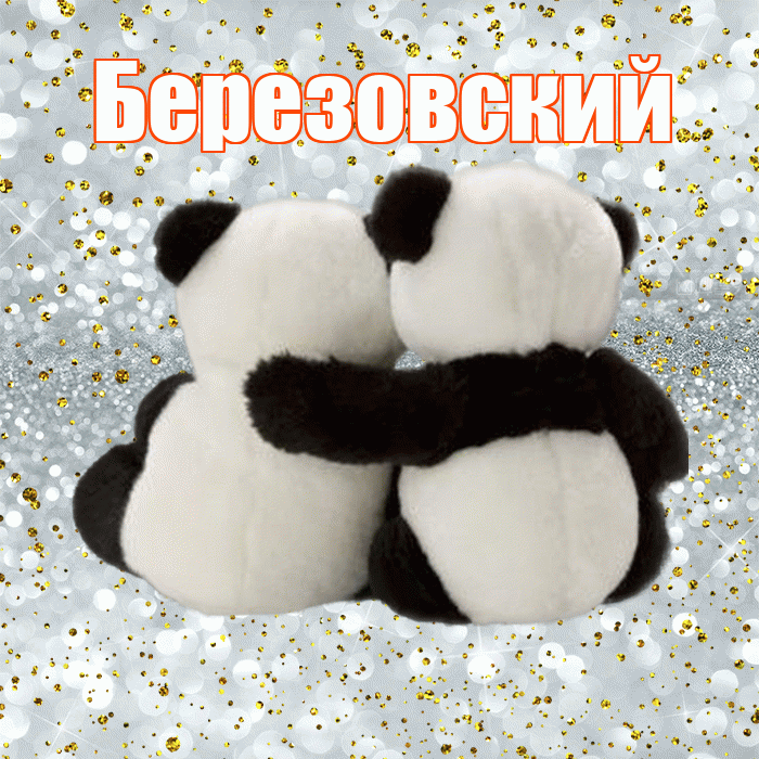 Березовский! С днем святого Валентина! Красивая открытка Березовскию!