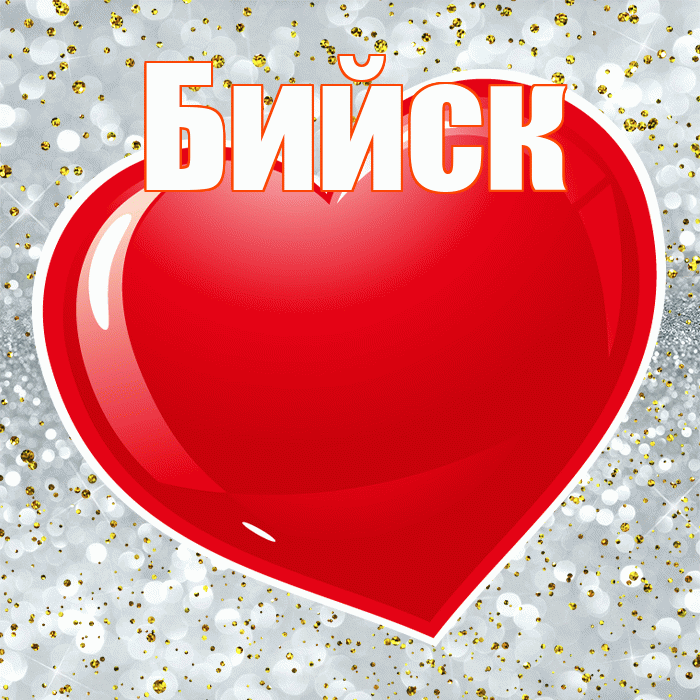 Бийск! С днем святого Валентина! Красивая открытка Бийску!