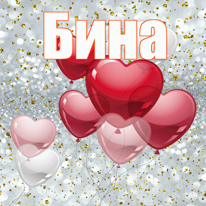 Бина! С днем святого Валентина! Красивая открытка !