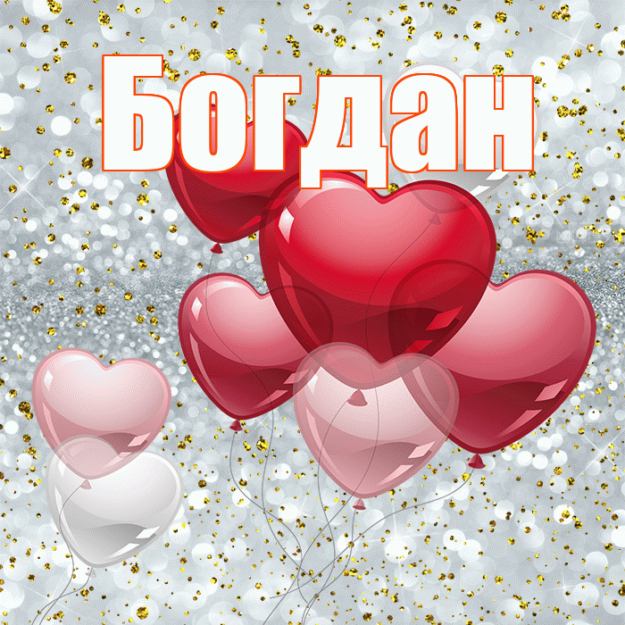 Богдан! С днем святого Валентина! Красивая открытка Богдану!