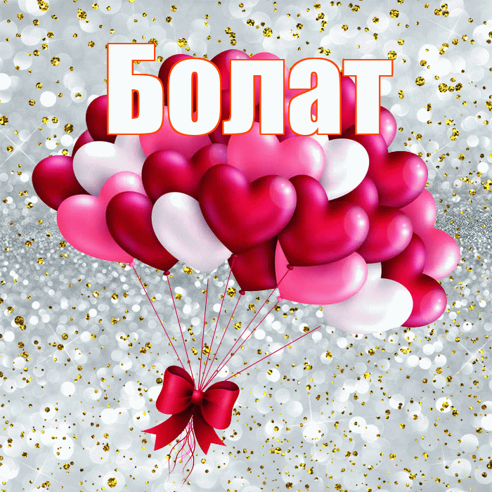 Болат! С днем святого Валентина! Красивая открытка Болату!