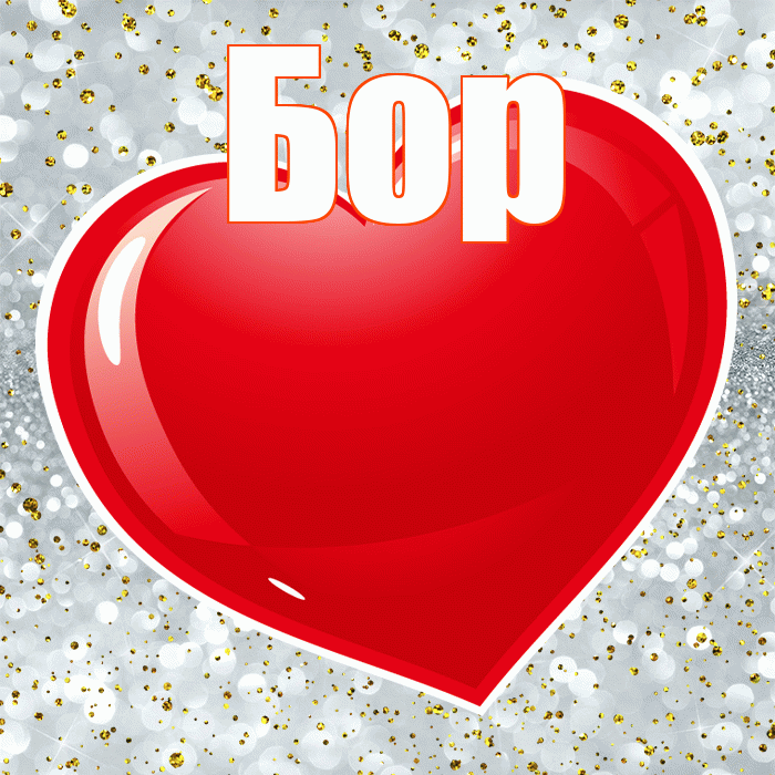Бор! С днем святого Валентина! Красивая открытка Бору!