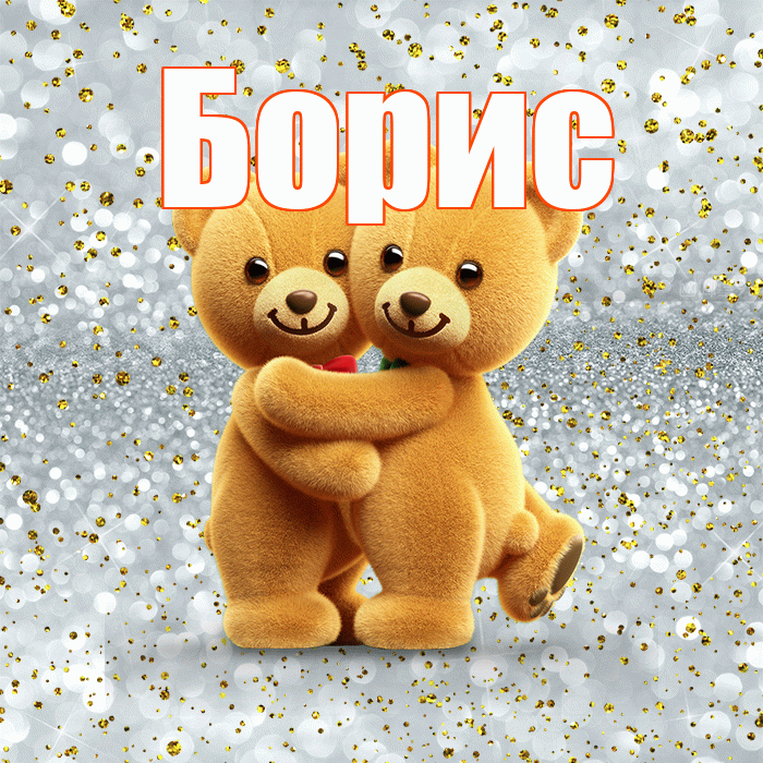 Борис! С днем святого Валентина! Красивая открытка Борису!