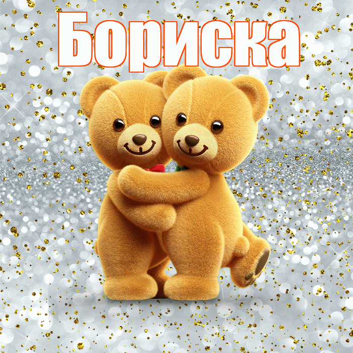 Бориска! С днем святого Валентина! Красивая открытка !