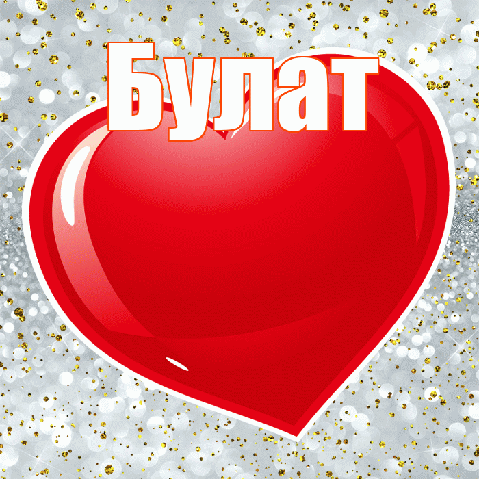Булат! С днем святого Валентина! Красивая открытка Булату!