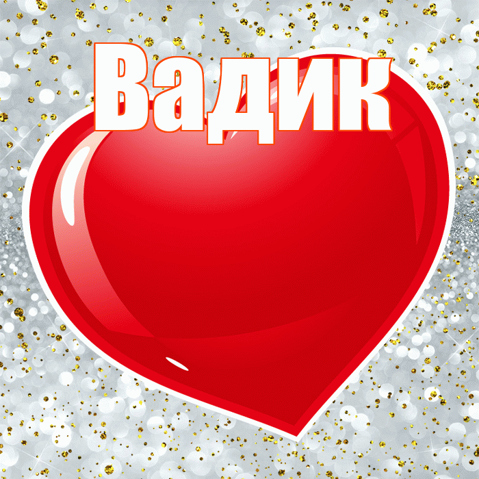 Вадик! С днем святого Валентина! Красивая открытка Вадику!