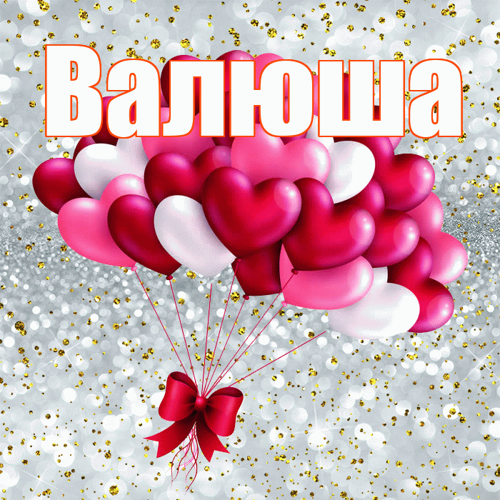 Валюша! С днем святого Валентина! Красивая открытка !