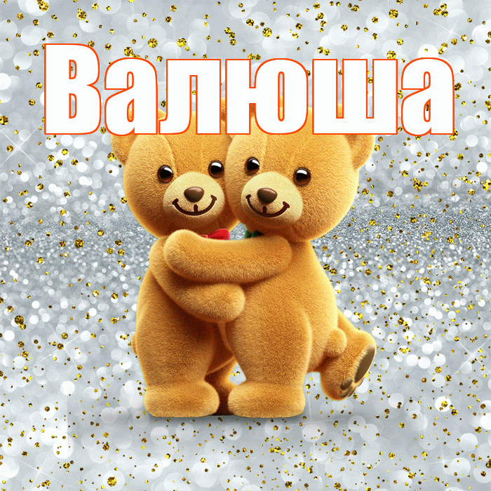 Валюша! С днем святого Валентина! Красивая открытка !