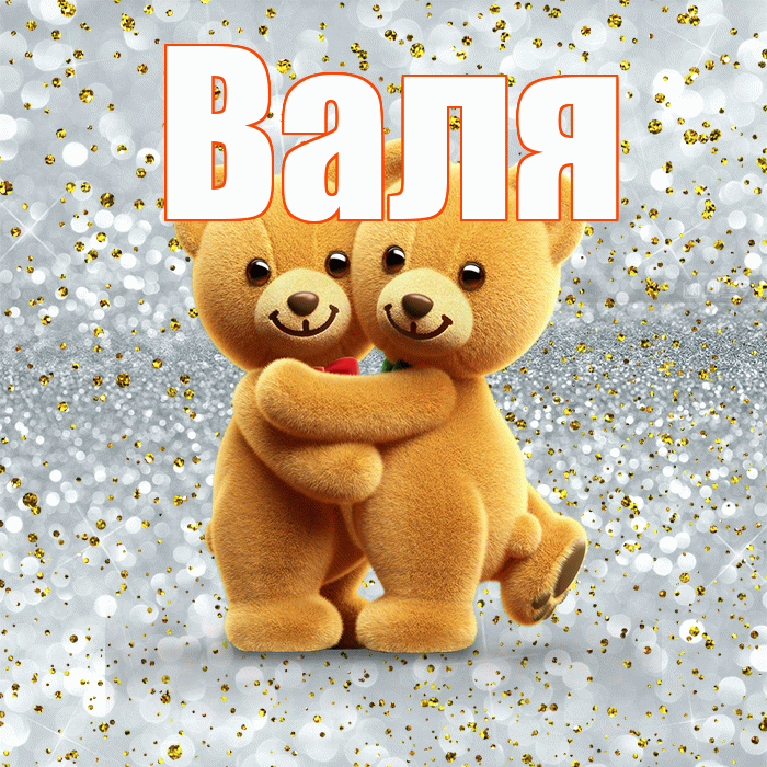 Валя! С днем святого Валентина! Красивая открытка Валящей!