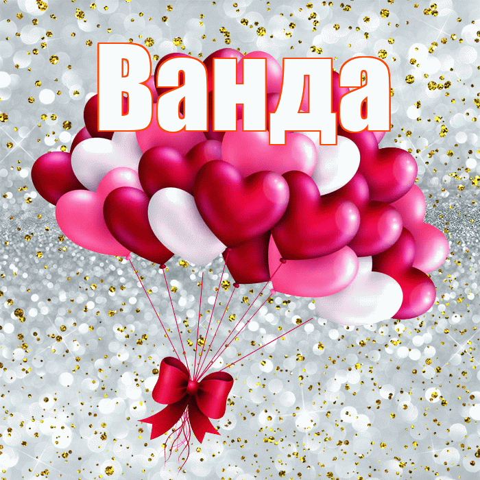Ванда! С днем святого Валентина! Красивая открытка Ванде!
