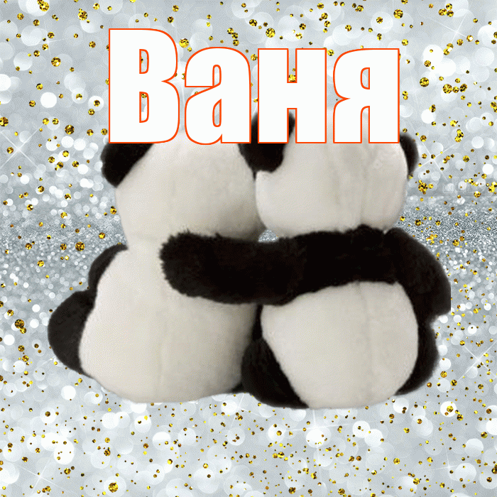 Ваня! С днем святого Валентина! Красивая открытка Ване!