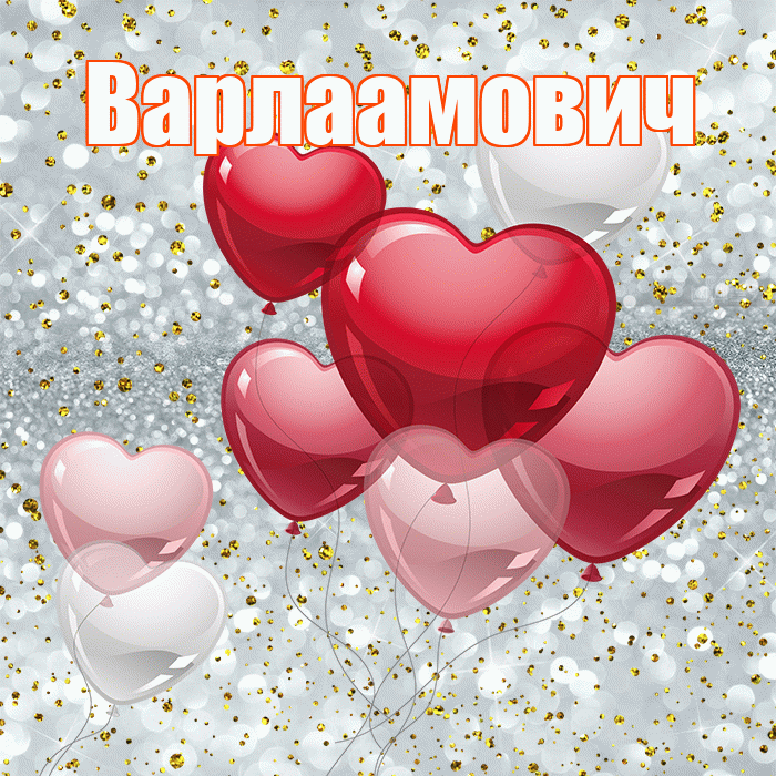 Варлаамович! С днем святого Валентина! Красивая открытка Варлаамовичу!