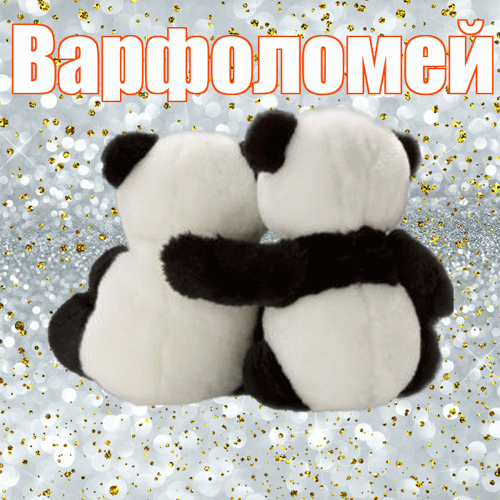 Варфоломей! С днем святого Валентина! Красивая открытка Варфоломею!