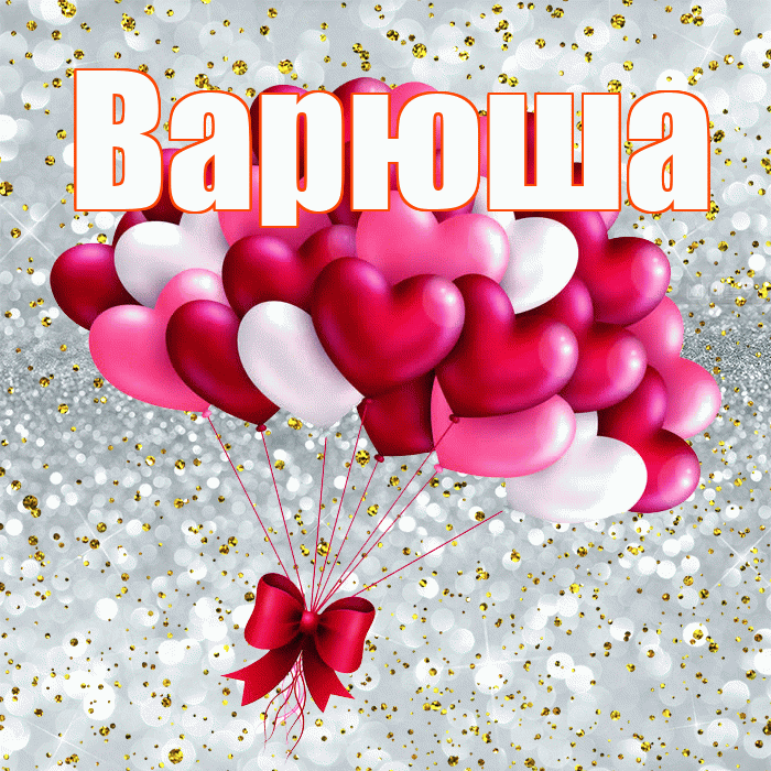 Варюша! С днем святого Валентина! Красивая открытка !