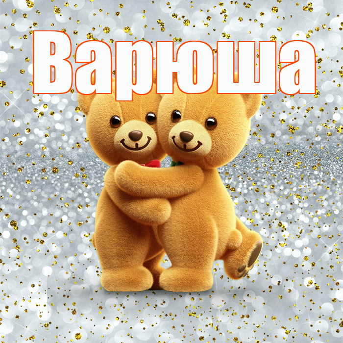 Варюша! С днем святого Валентина! Красивая открытка !