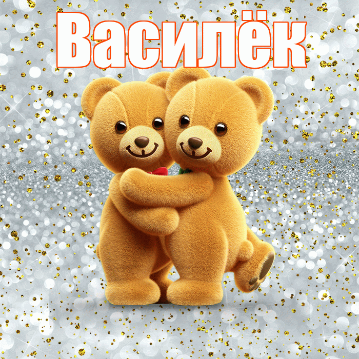 Василёк! С днем святого Валентина! Красивая открытка !