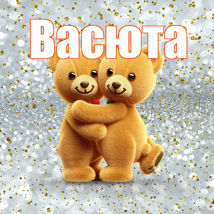 Васюта! С днем святого Валентина! Красивая открытка !