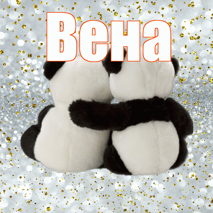 Вена! С днем святого Валентина! Красивая открытка Вене!