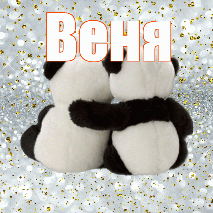 Веня! С днем святого Валентина! Красивая открытка Вене!