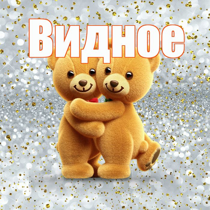 Видное! С днем святого Валентина! Красивая открытка Видное!