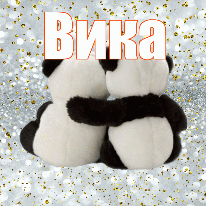 Вика! С днем святого Валентина! Красивая открытка Вике!