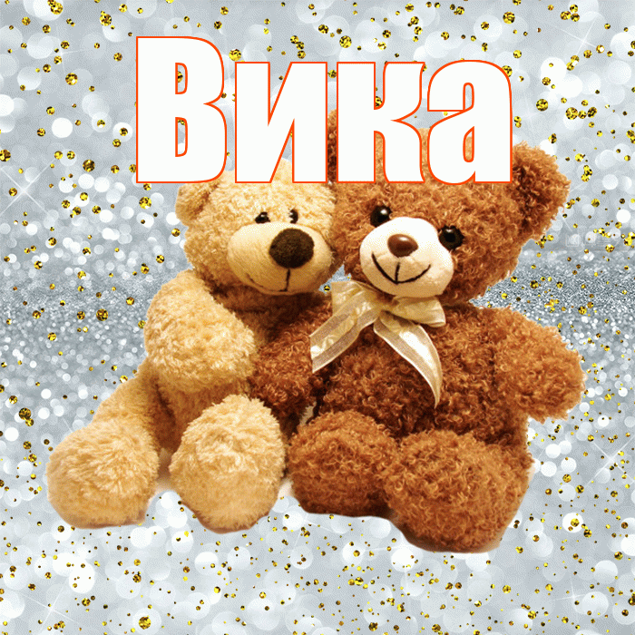 Вика! С днем святого Валентина! Красивая открытка Вике!