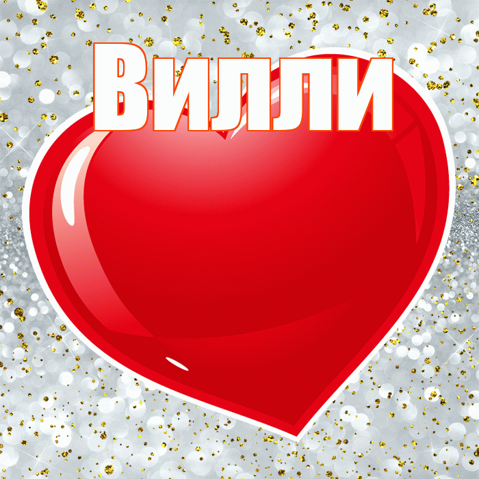 Вилли! С днем святого Валентина! Красивая открытка Виллиевичу!
