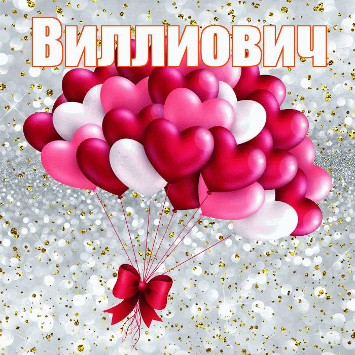 Виллиович! С днем святого Валентина! Красивая открытка Виллиовичу!