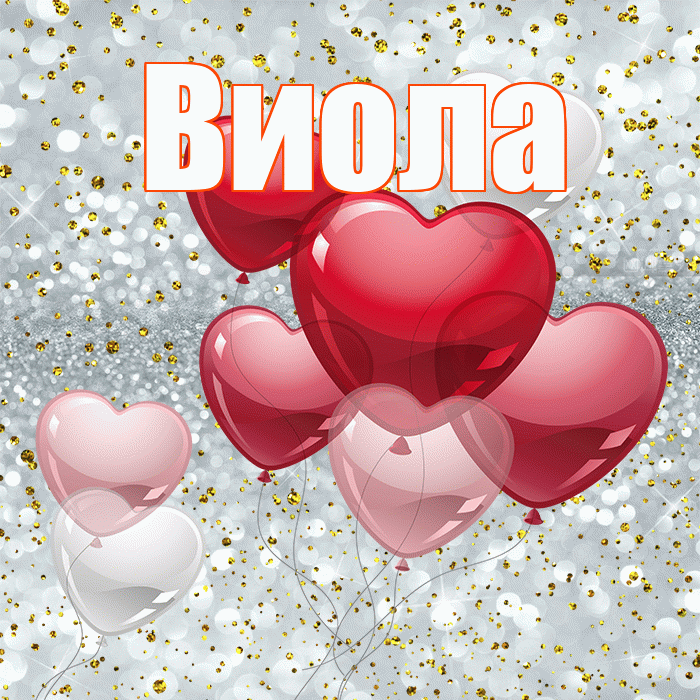 Виола! С днем святого Валентина! Красивая открытка !