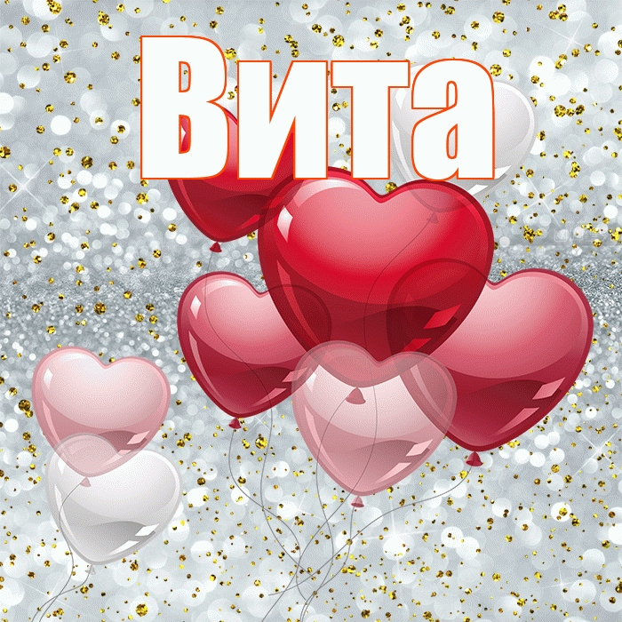 Вита! С днем святого Валентина! Красивая открытка !