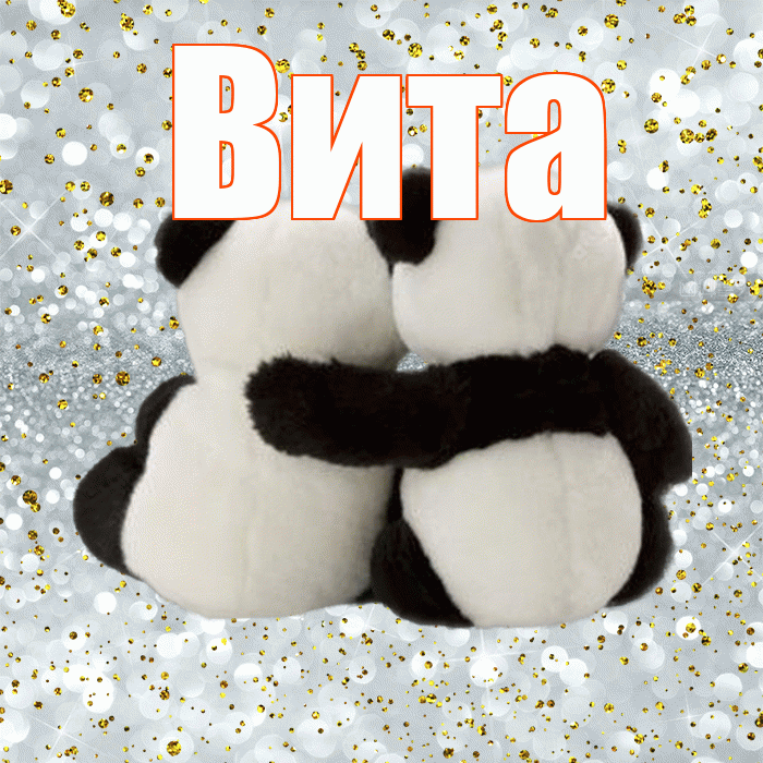 Вита! С днем святого Валентина! Красивая открытка !
