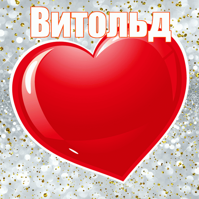 Витольд! С днем святого Валентина! Красивая открытка Витольду!