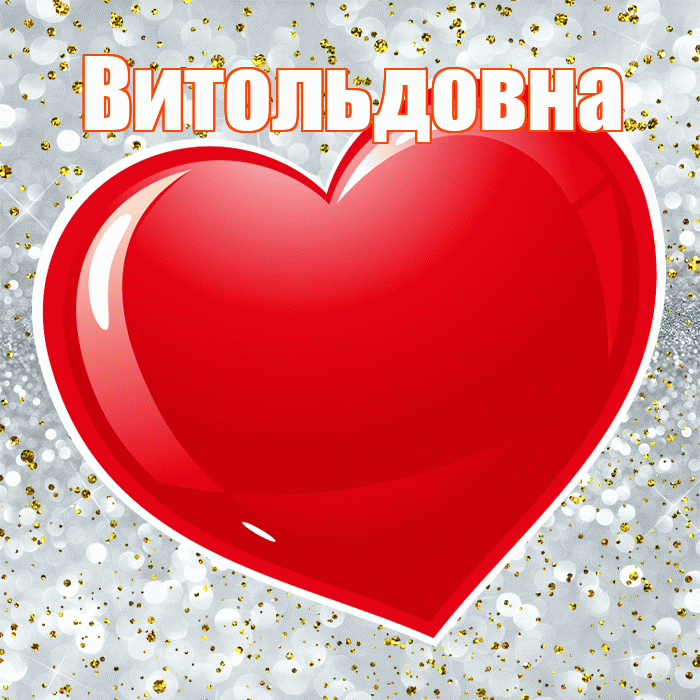 Витольдовна! С днем святого Валентина! Красивая открытка Витольдовне!