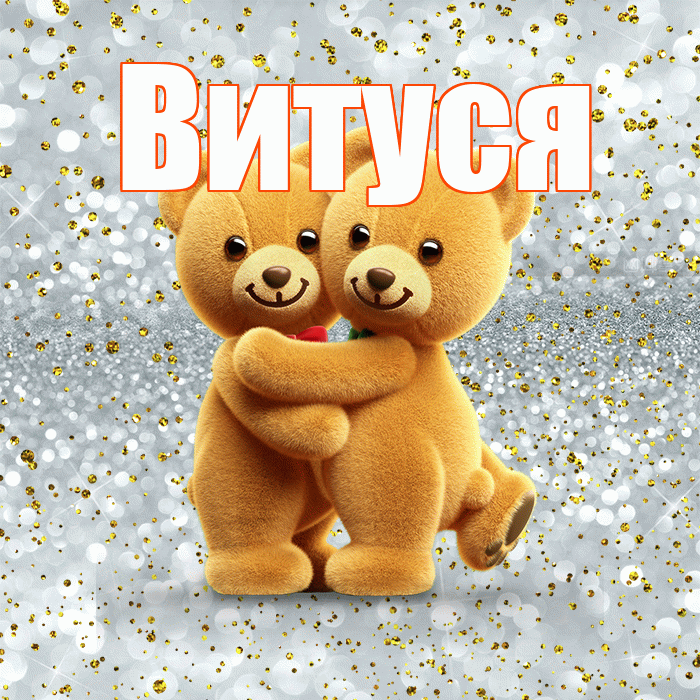 Витуся! С днем святого Валентина! Красивая открытка !
